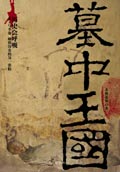墓中王国封面