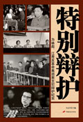 特别辩护:为林彪、江青反革命集团案主犯辩护纪实封面