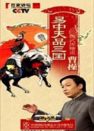 易中天品三国封面