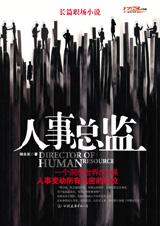 人事总监 人事总监