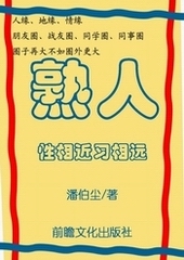 熟人:性相近习相远封面