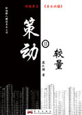 美女凶猛 第二部:策动2封面