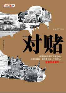 对赌封面