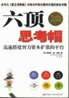 六顶思考帽 六顶思考帽