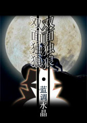 双面独狼 双面独狼