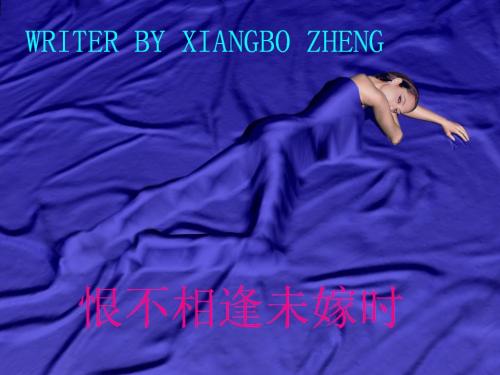 恨不相逢未嫁时 恨不相逢未嫁时