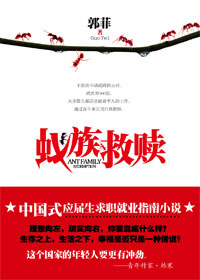 蚁族救赎 蚁族救赎