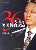 36天,我的美国教育之旅封面