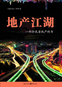 地产江湖 地产江湖