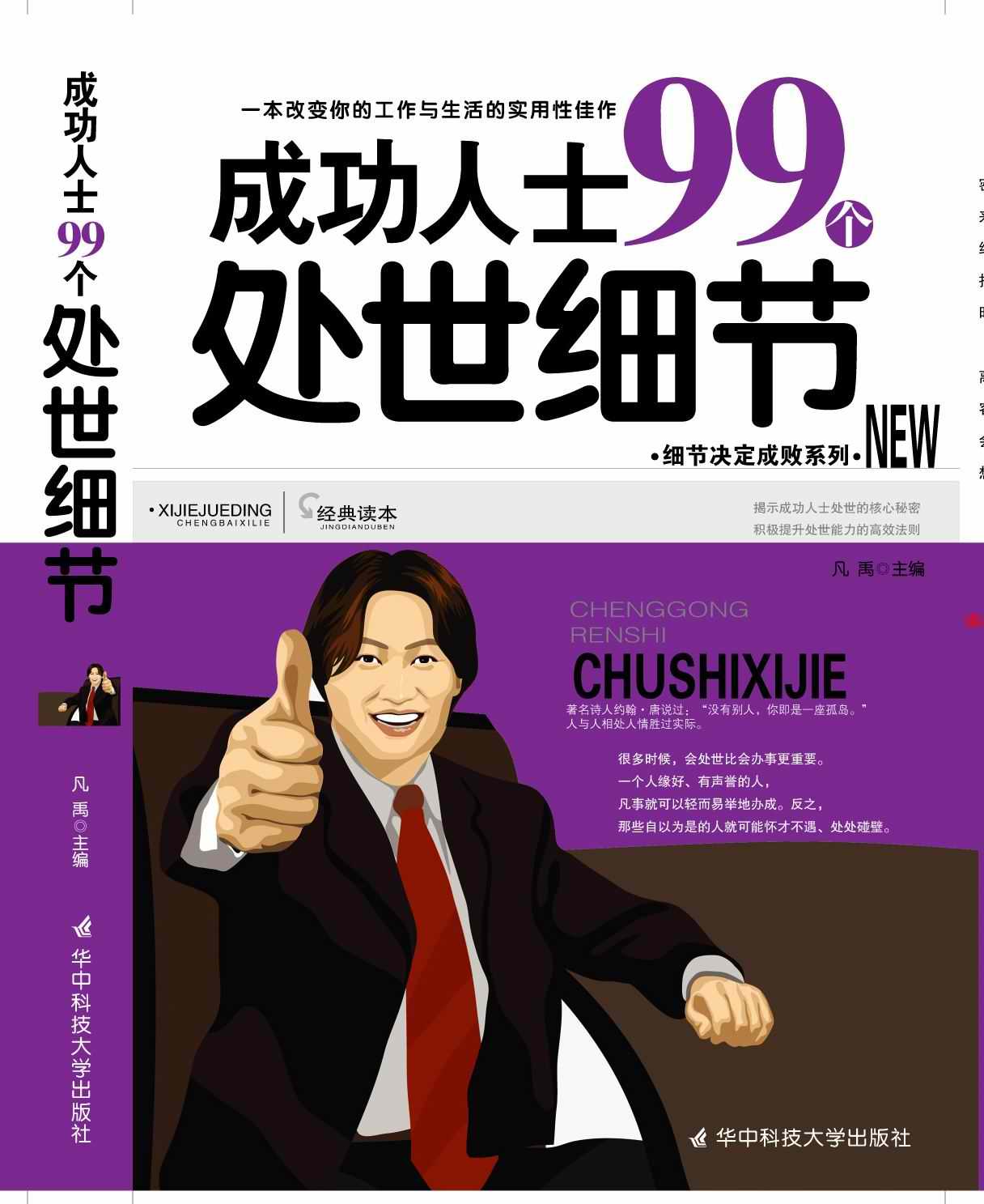 成功人士99个处世细节封面