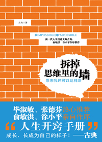 拆掉思维里的墙 拆掉思维里的墙