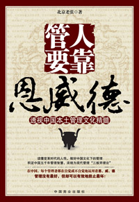 管人要靠恩威德 管人要靠恩威德