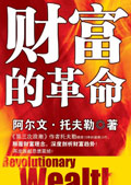 财富的革命 财富的革命