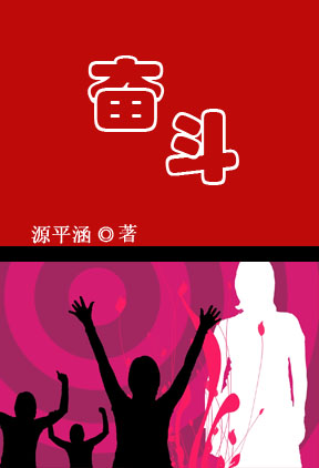 奋斗 奋斗