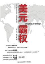 美元霸权封面