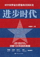 进步时代:对中国梦有借鉴的美国历史封面