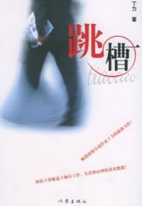 跳槽(独家全本)封面