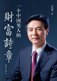 一个中国男人的财富诗章 一个中国男人的财富诗章