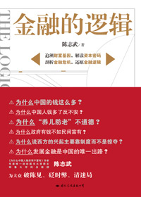 金融的逻辑 金融的逻辑