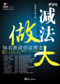 知名浙商创富理念:减法做大 知名浙商创富理念:减法做大