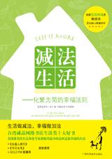减法生活 减法生活