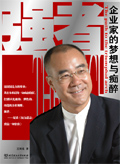 企业家的梦想与痴醉:强者 企业家的梦想与痴醉:强者
