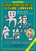给男孩的危险手册 给男孩的危险手册