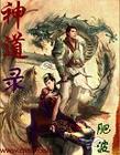 神道录封面