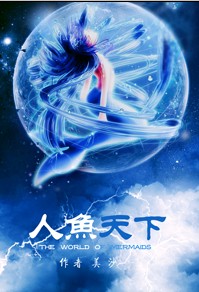 人鱼天下封面