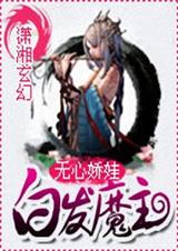 白发魔主 完封面
