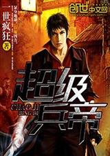 超级兵帝封面