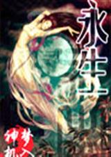 永生封面