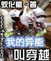 我的异能叫穿越封面