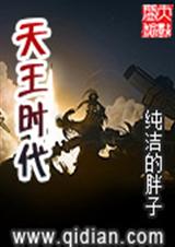 天王时代封面