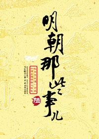 明朝那些事儿(陆)封面
