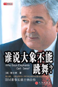 谁说大象不能跳舞?封面