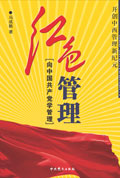红色管理:向中国共产党学管理封面