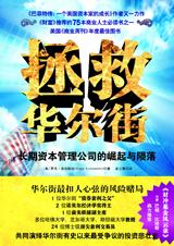 拯救华尔街 拯救华尔街