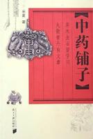 中药铺子封面