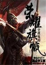 荣耀旗帜封面