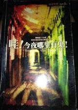 有鬼续6殷魂不散封面
