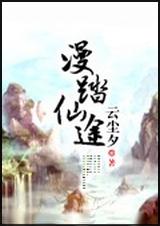 漫踏仙途封面