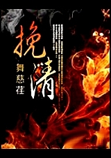 挽清封面