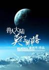 兽人大陆莫拉明塔封面