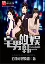 宅男的韩娱封面
