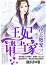 冷王绝宠:王妃请当家封面