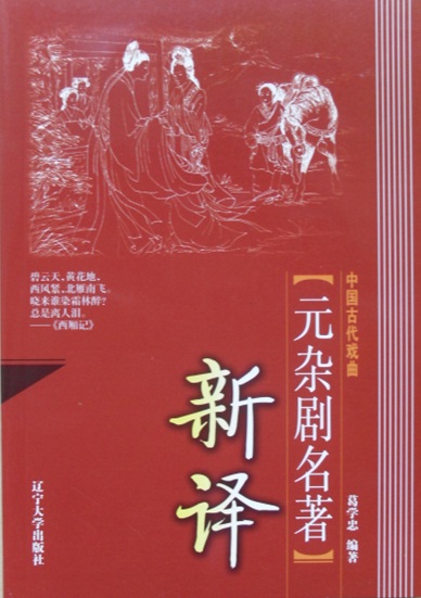 中国古代戏曲元杂剧名著新译封面