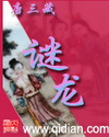 谜龙 谜龙