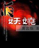 夜妖娆封面