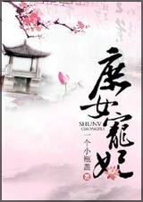 庶女宠妃封面